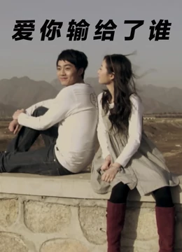 爱你输给了谁全集