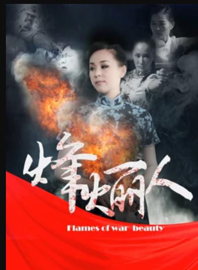 烽火丽人全集