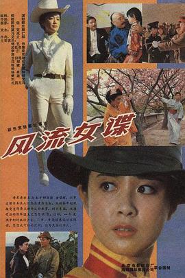 风流女谍全集