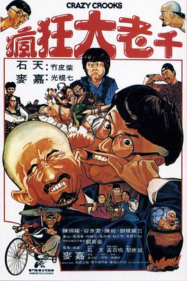疯狂大老千全集