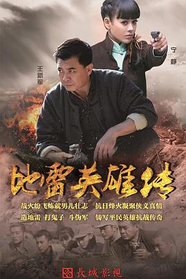 烽火地雷战全集