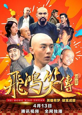 飞鸿笑传之破茧全集
