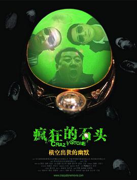 疯狂的石头全集