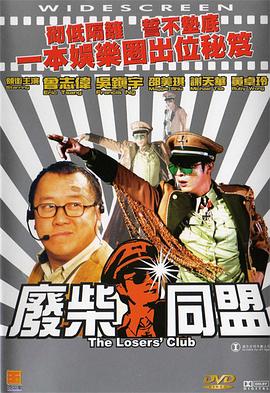 废柴同盟全集