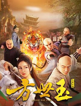 方世玉之人在江湖全集
