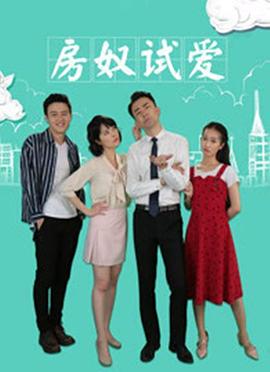 房奴试爱全集