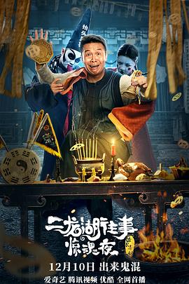 二龙湖往事惊魂夜全集