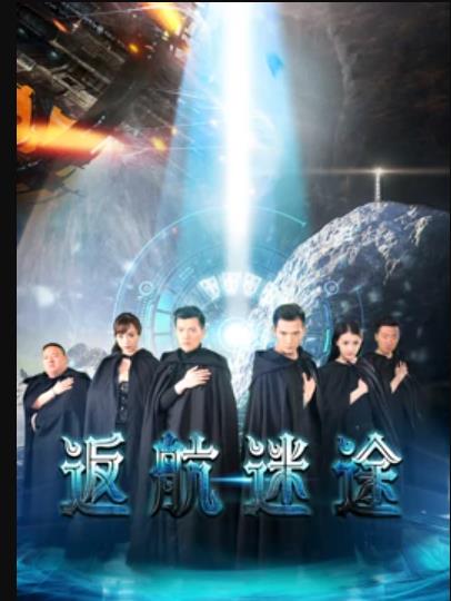 返航迷途全集