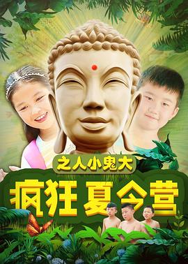 疯狂夏令营之人小鬼大全集