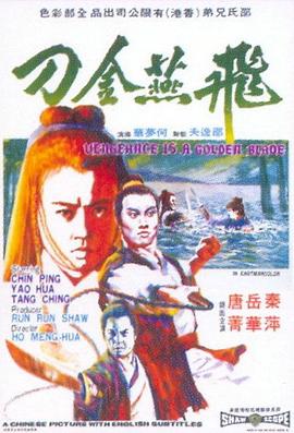 飞燕金刀全集