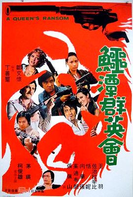 鳄潭群英会全集