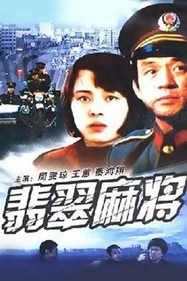 翡翠麻将全集
