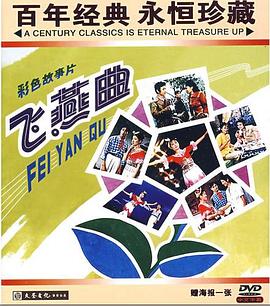 飞燕曲全集
