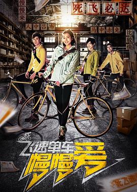 飞速单车慢慢爱全集