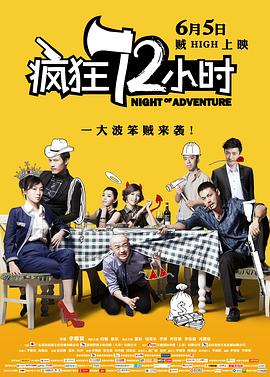 疯狂72小时全集