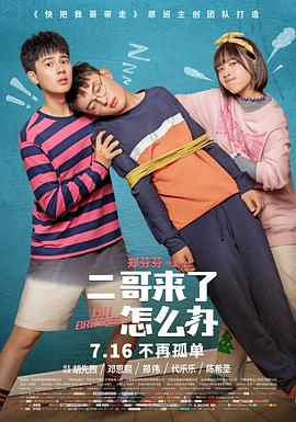 二哥来了怎么办全集