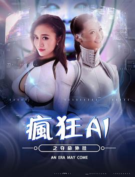 疯狂AI之夺命外挂全集