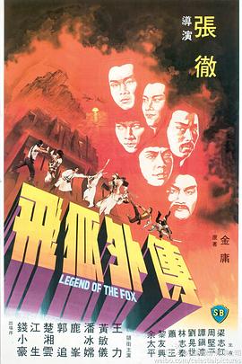 飞狐外传1980全集