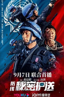 防线-秘密护送全集