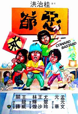 恶爷全集