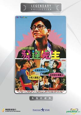 发达先生全集
