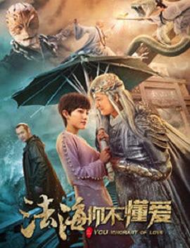 法海你不懂爱全集