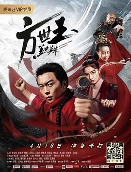 方世玉之盖世英雄全集
