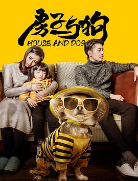 房子与狗全集