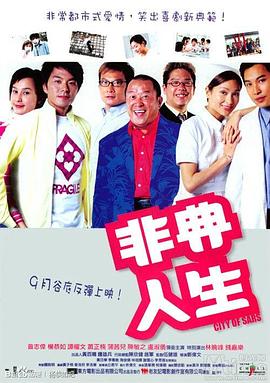 非典人生全集