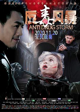 反毒风暴全集