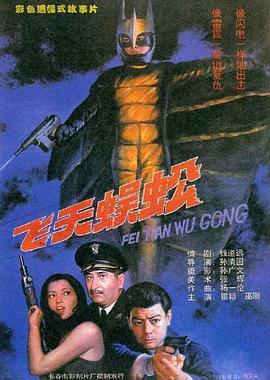 飞天蜈蚣全集