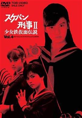 飞女刑事II 少女铁假面传说全集