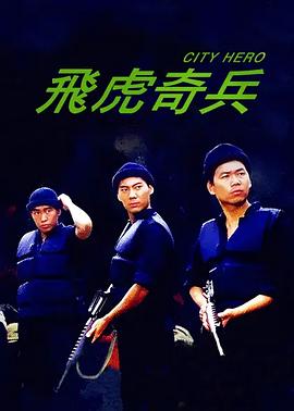 飞虎奇兵全集