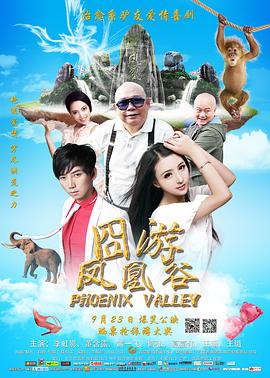 凤凰谷全集