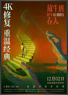 放牛班的春天全集