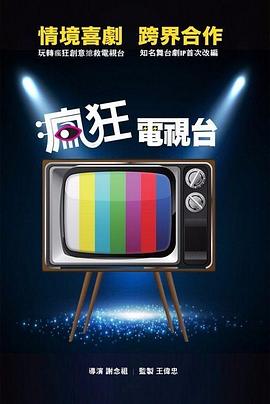 疯狂电视台全集