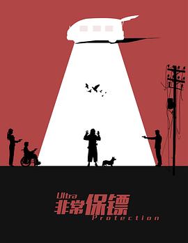 非常保镖全集