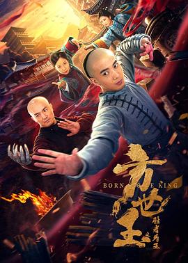 方世玉之胜者为王全集