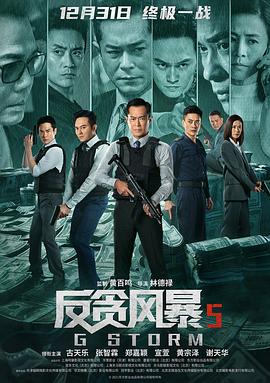 反贪风暴5：最终章全集