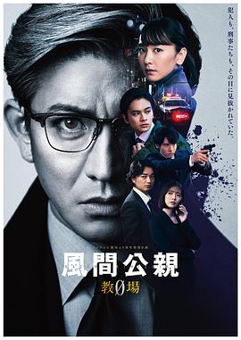 风间公亲－教场0－全集