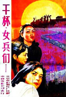 干杯，女兵们全集