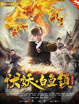 伏妖白鱼镇全集