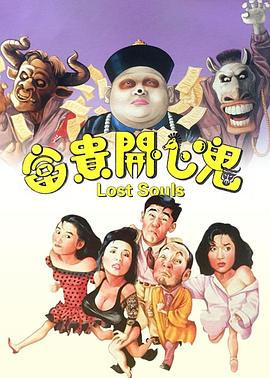 富贵开心鬼全集