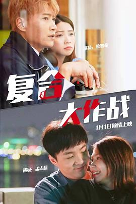 复合大作战全集