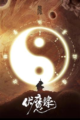 伏魔录全集