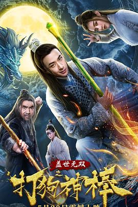 盖世无双之打狗神棒全集