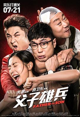 父子雄兵全集