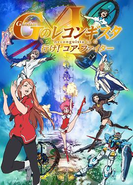 高达 G之复国运动 剧场版I 去吧！Core Fighter！全集