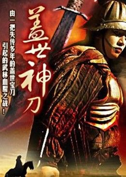 盖世神刀全集
