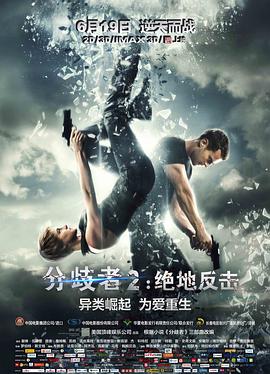 分歧者2：绝地反击全集